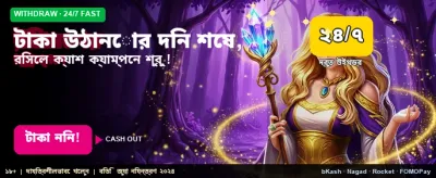 দ্রুত টাকা উত্তলনের সুবিধা banner